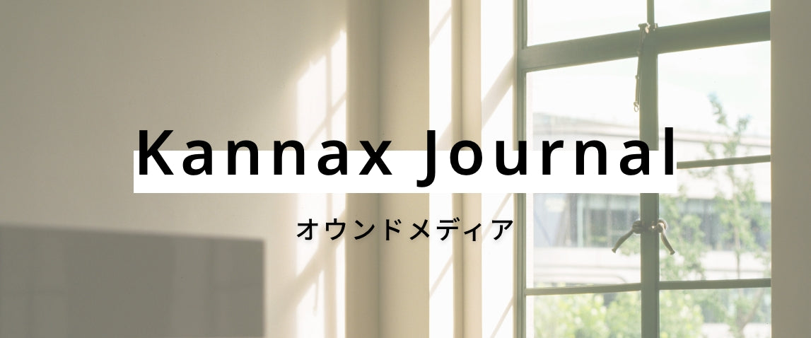 オウンドメディア - Kannax Journal